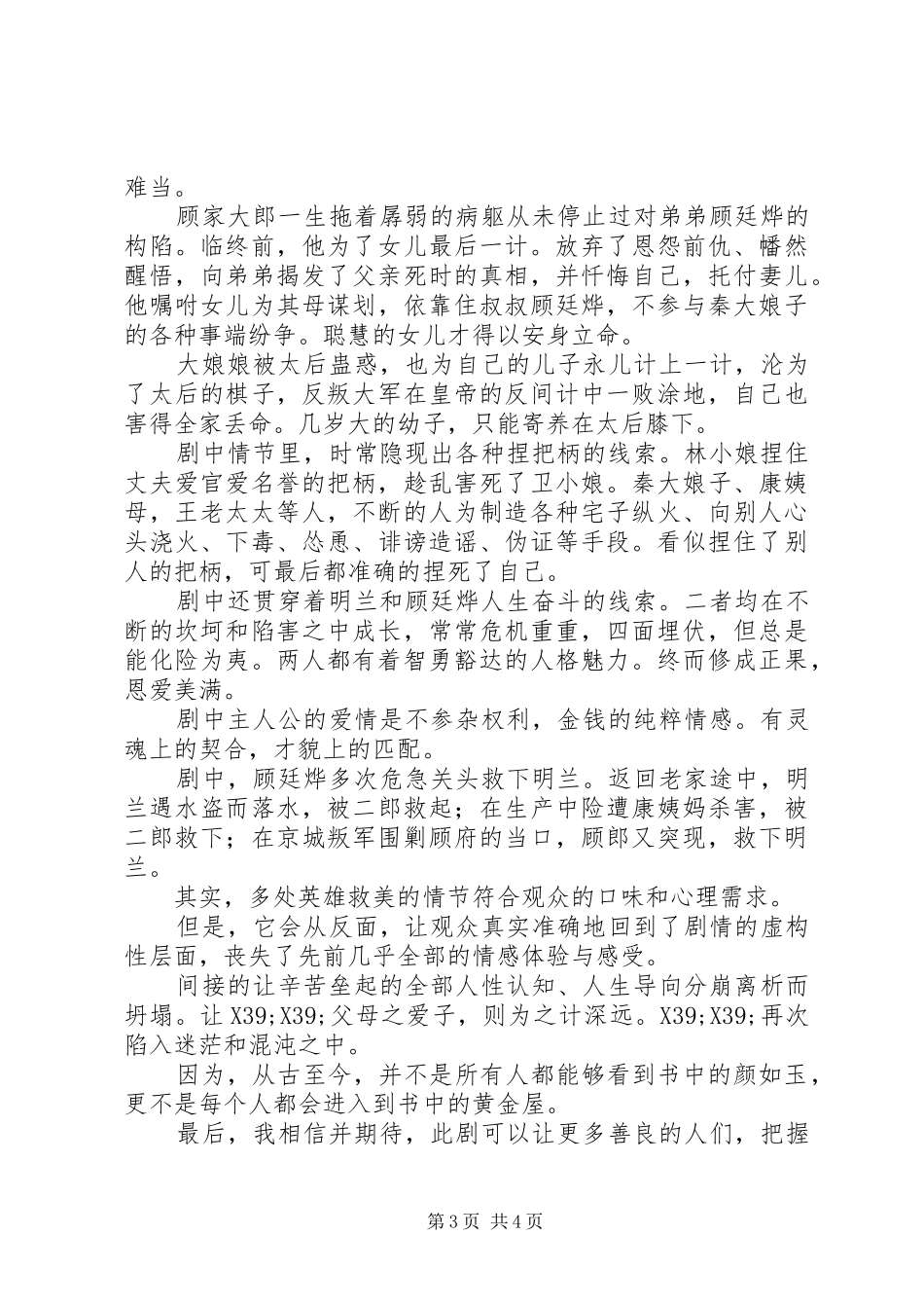知否知否应是绿肥红瘦观后感20XX年字_第3页