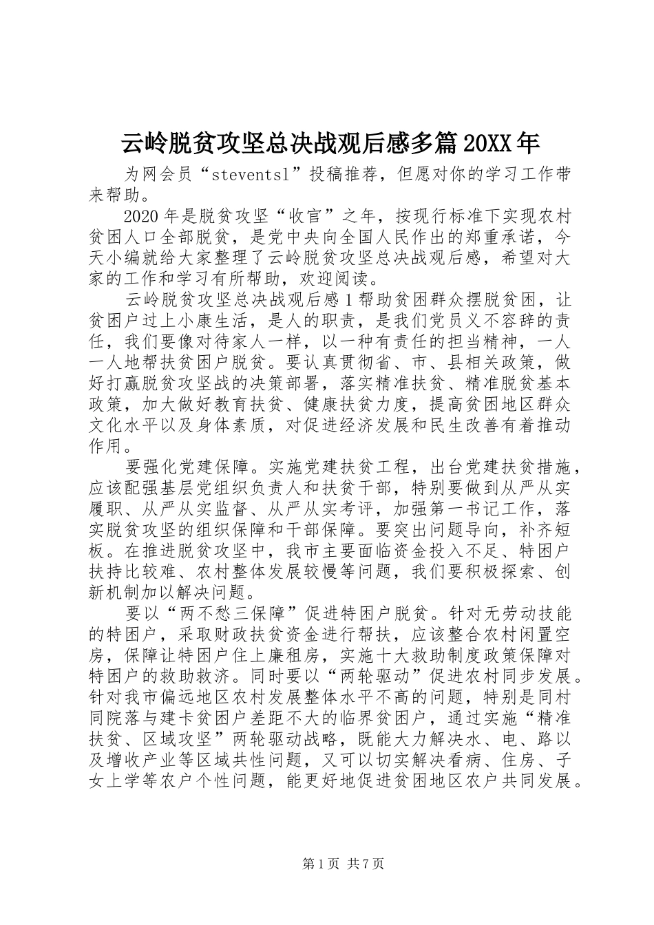 云岭脱贫攻坚总决战观后感多篇20XX年_第1页