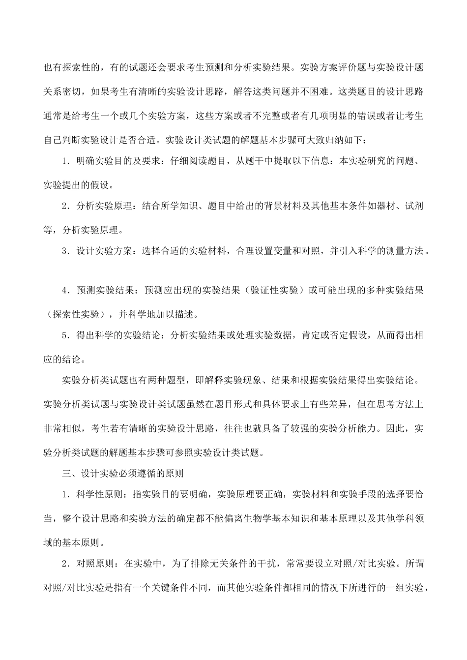 高考生物第一轮系列讲座 第35讲  实验设计与实验分析_第2页