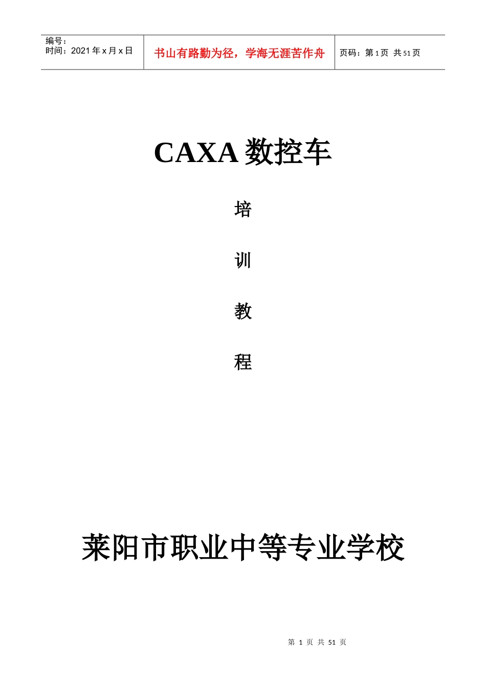 CAXA数控车培训教程_第1页