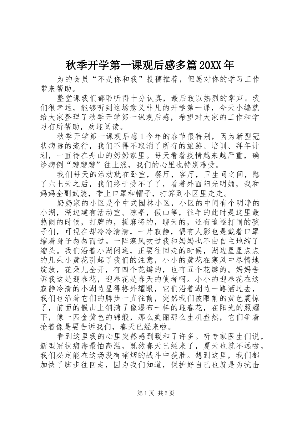 秋季开学第一课观后感多篇20XX年_第1页