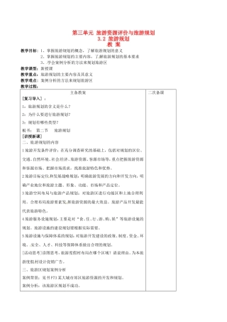 高中地理：3.2《旅游规划》教案（2）鲁教版选修3