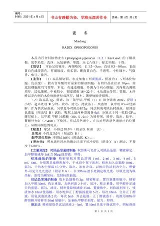 XXXX年版药典一部麦冬药材的质量标准草案