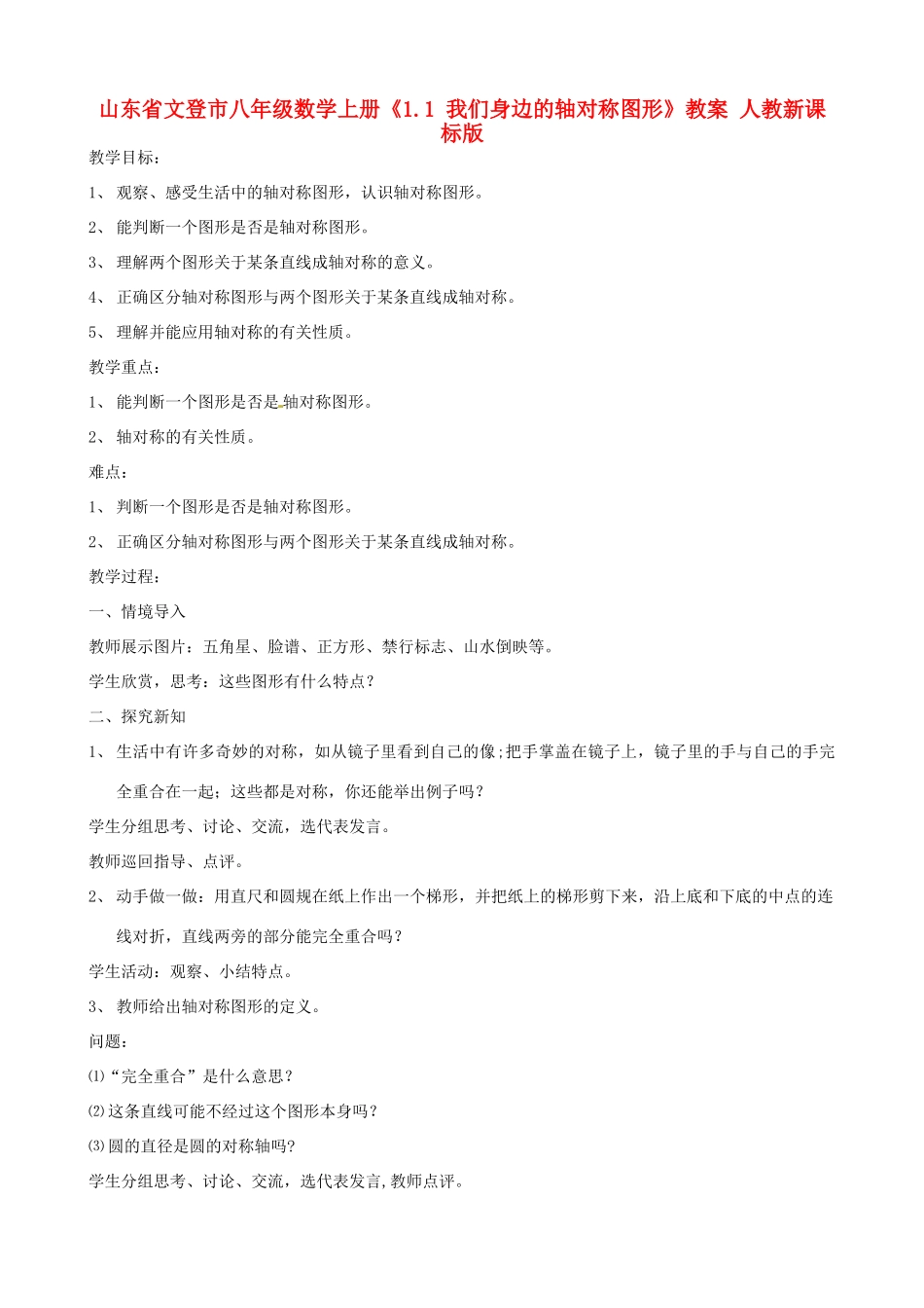 山东省文登市八年级数学上册《1.1 我们身边的轴对称图形》教案 人教新课标版_第1页