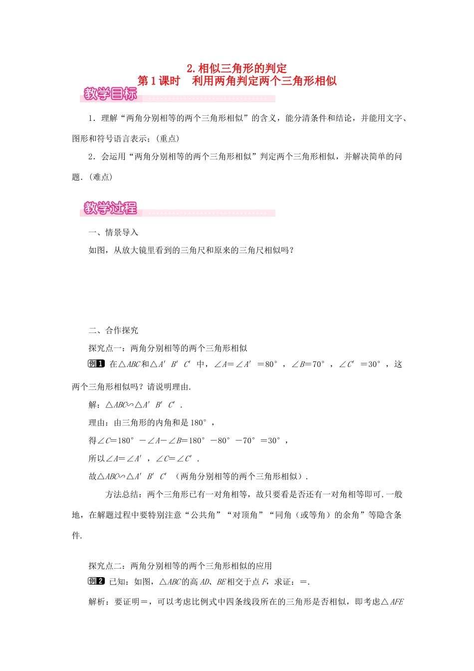 秋九年级数学上册 第23章 图形的相似23.3 相似三角形 2 相似三角形的判定第1课时 利用两角判定两个三角形相似教案（新版）华东师大版-（新版）华东师大版初中九年级上册数学教案_第1页