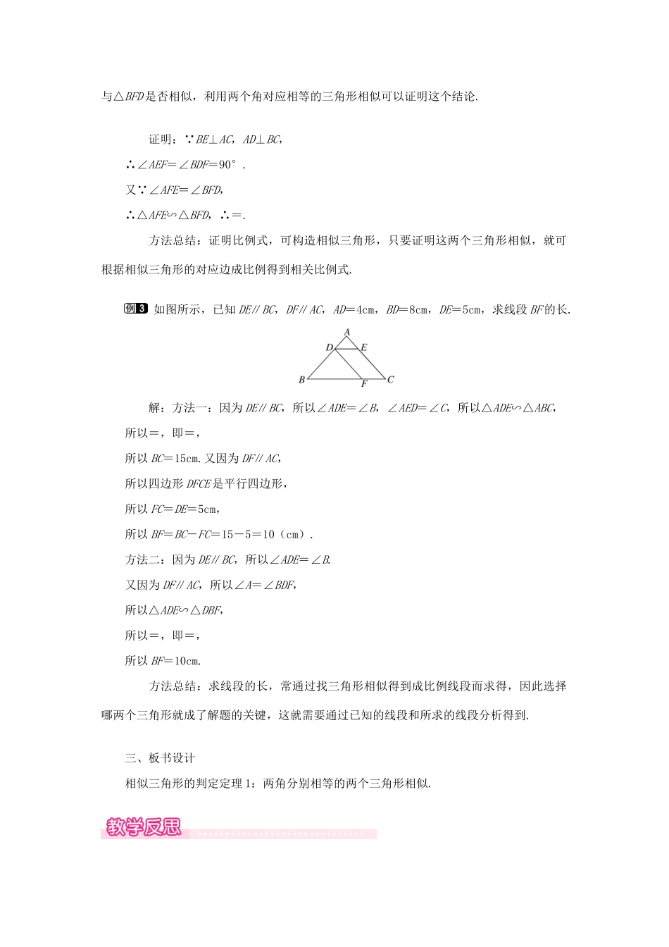 秋九年级数学上册 第23章 图形的相似23.3 相似三角形 2 相似三角形的判定第1课时 利用两角判定两个三角形相似教案（新版）华东师大版-（新版）华东师大版初中九年级上册数学教案_第2页