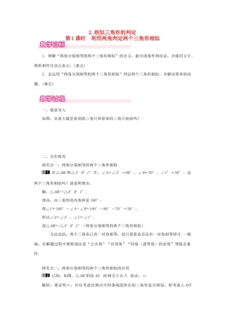 秋九年级数学上册 第23章 图形的相似23.3 相似三角形 2 相似三角形的判定第1课时 利用两角判定两个三角形相似教案（新版）华东师大版-（新版）华东师大版初中九年级上册数学教案