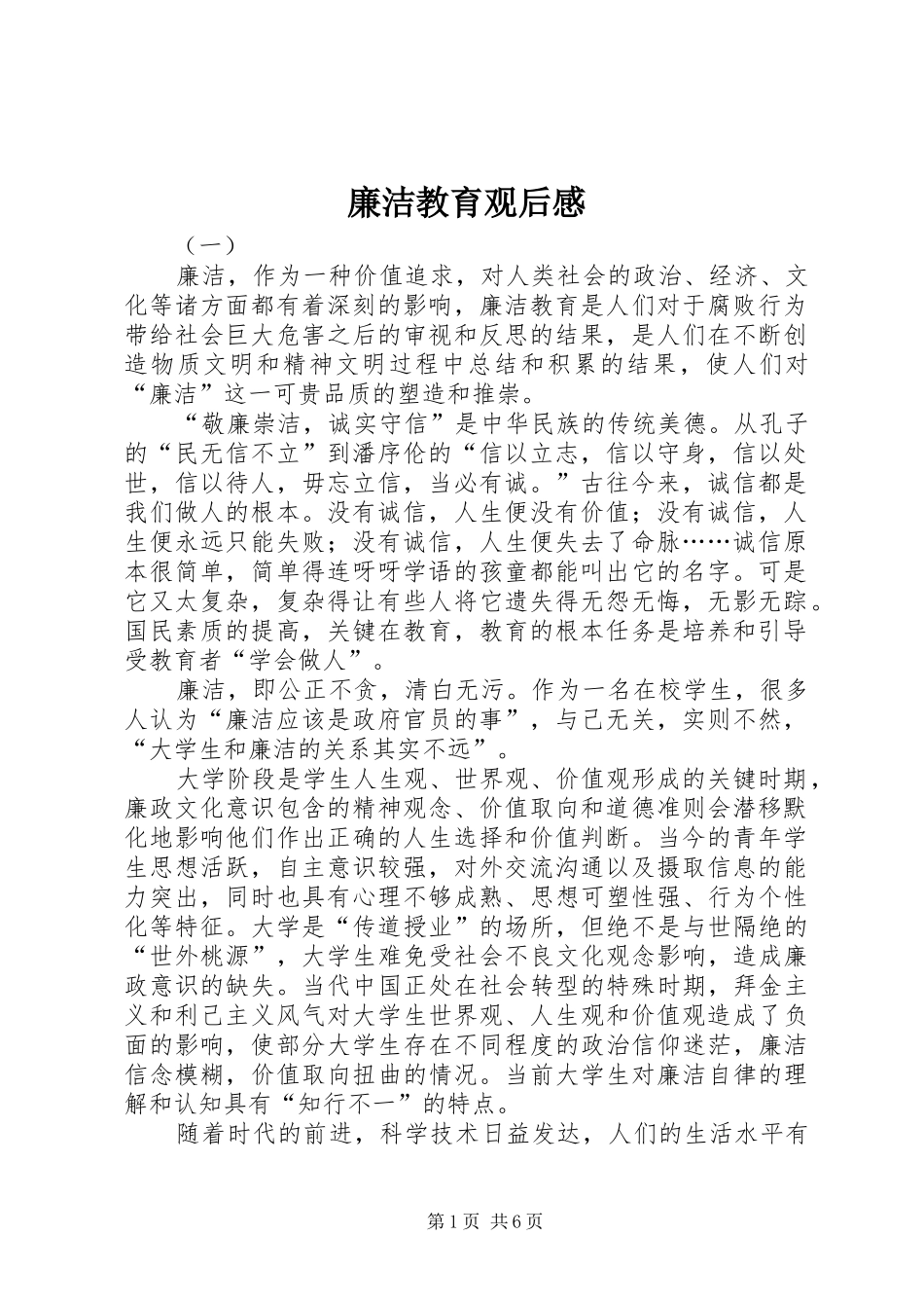 廉洁教育观后感 _第1页