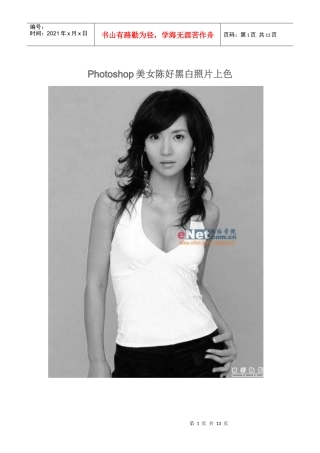 Photoshop美女陈好黑白照片上色