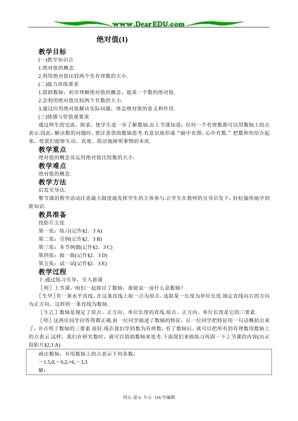 七年级数学绝对值教案(1) 华师版_第1页