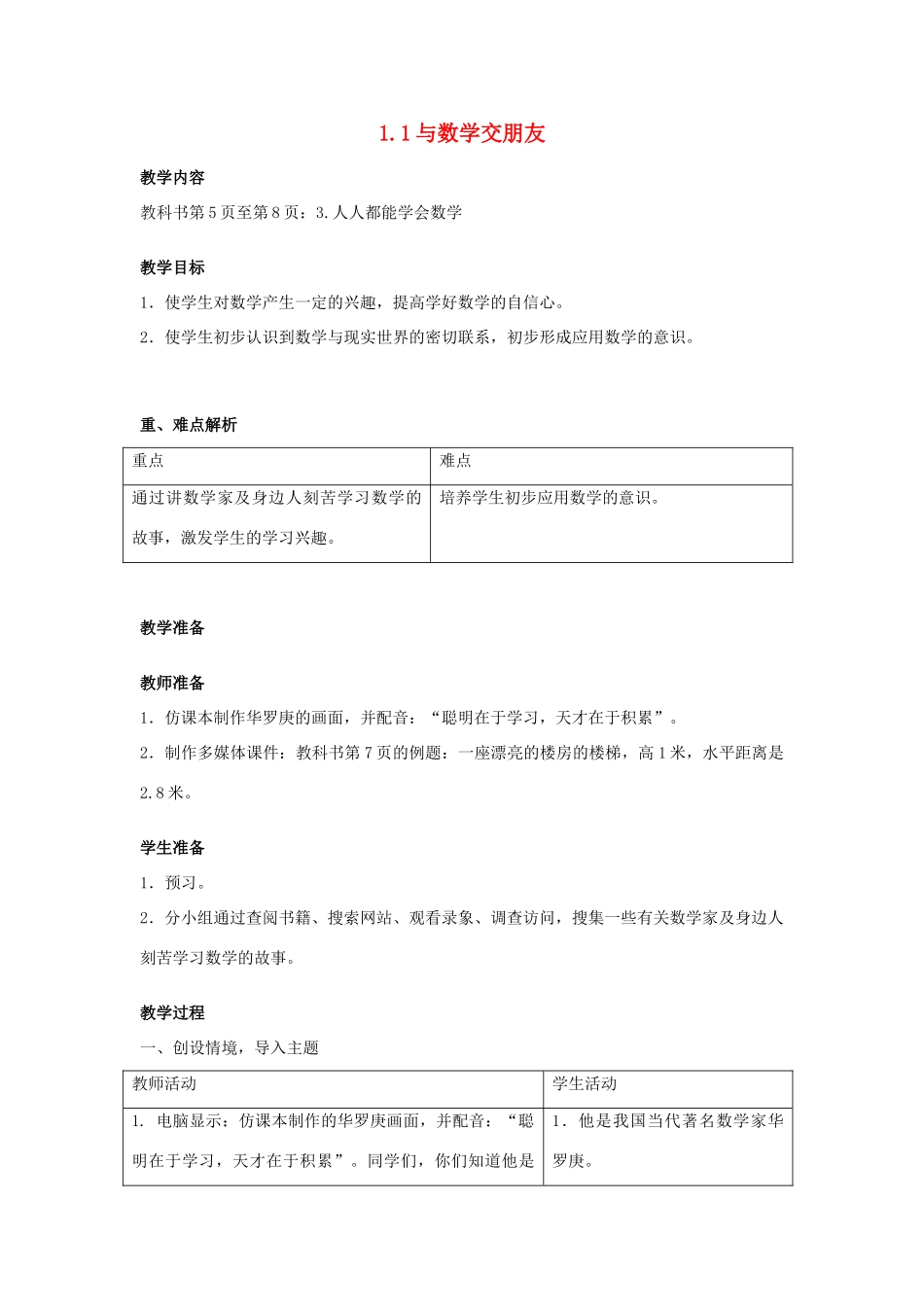 七年级数学上册 与数学交朋友教案 华东师大版_第1页