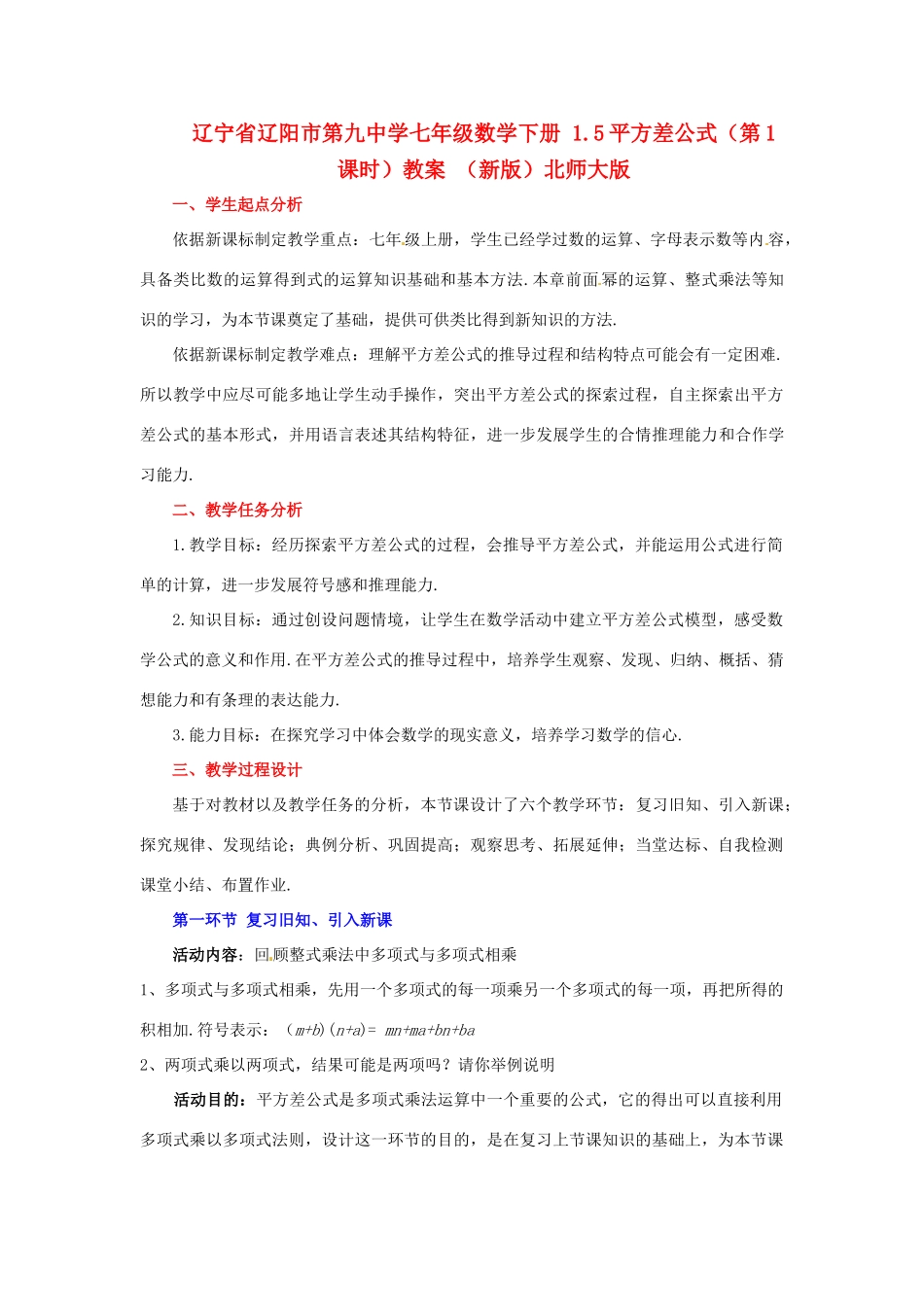 辽宁省辽阳市第九中学七年级数学下册 1.5平方差公式（第1课时）教案 （新版）北师大版_第1页