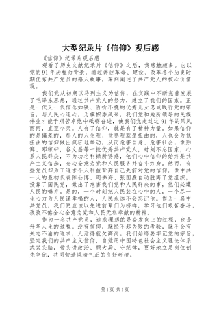 大型纪录片《信仰》观后感 