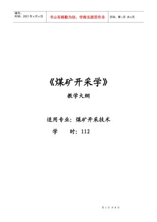 【采矿课件】鸡西大学：煤矿开采学（教学大纲）