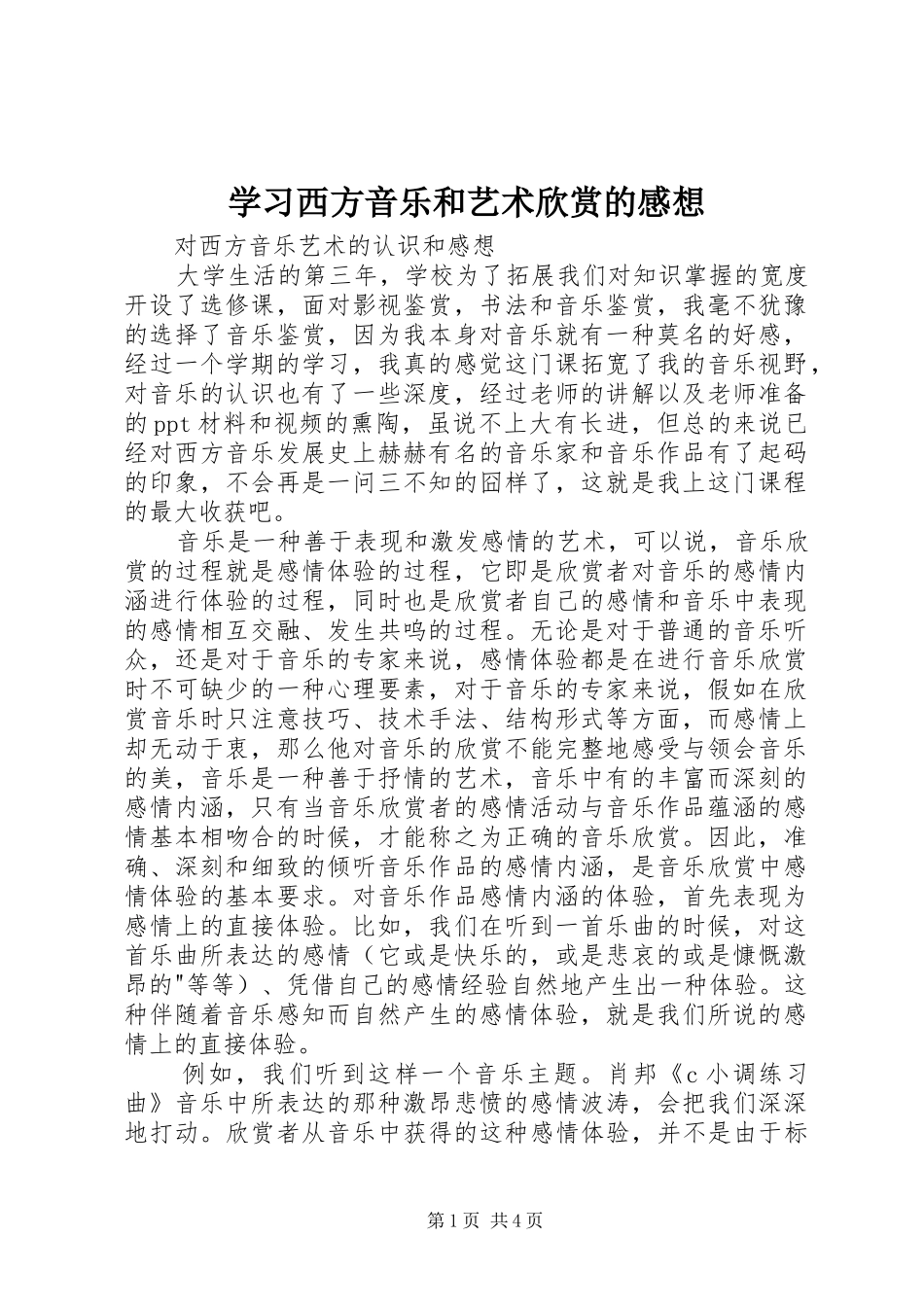 学习西方音乐和艺术欣赏的感想 _第1页