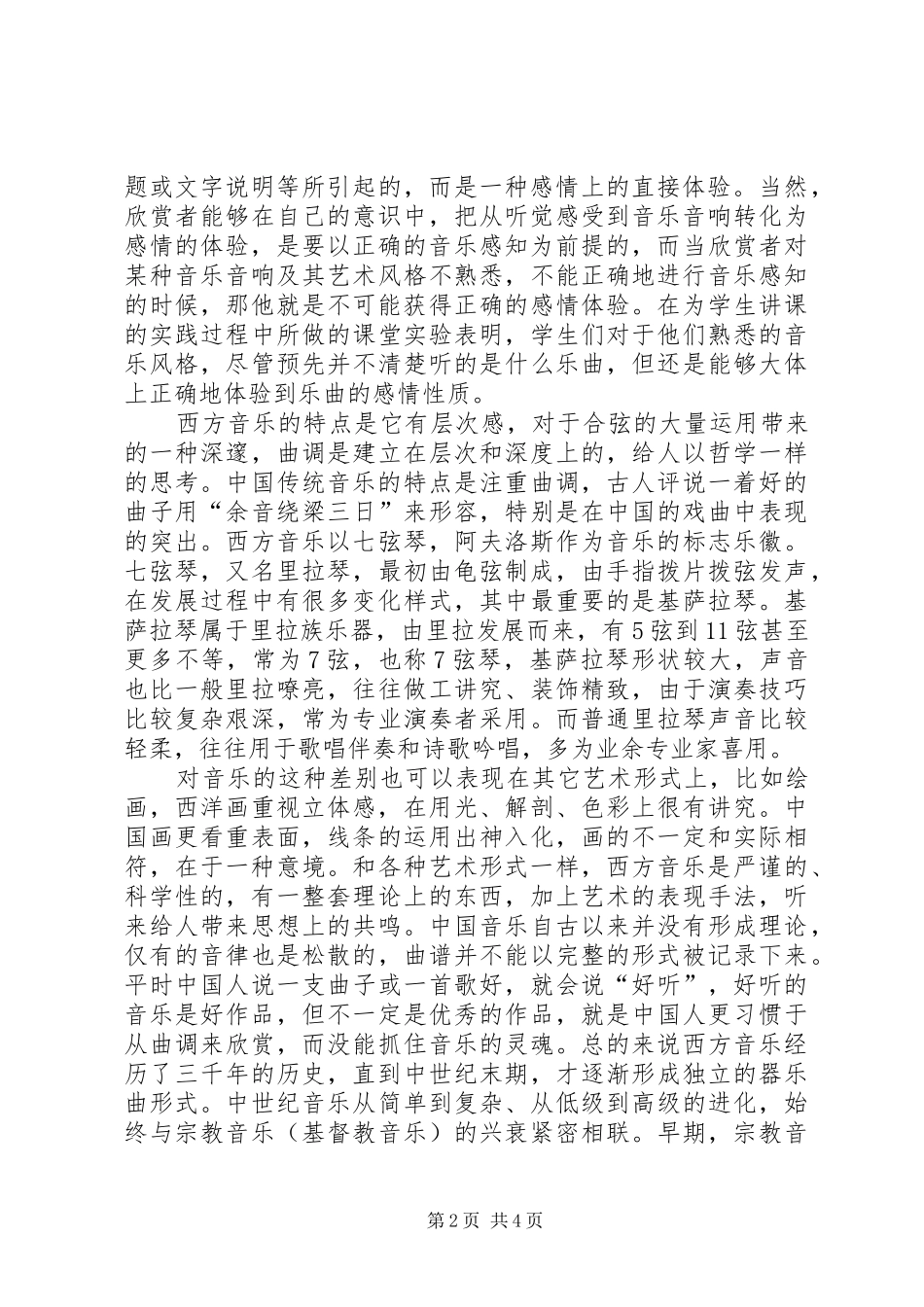 学习西方音乐和艺术欣赏的感想 _第2页