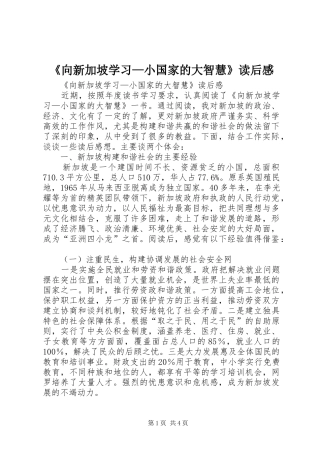 《向新加坡学习—小国家的大智慧》读后感 