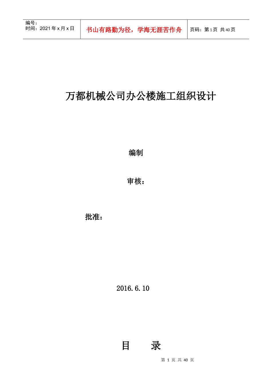 万都机械公司办公楼施工组织设计最终成稿_第1页