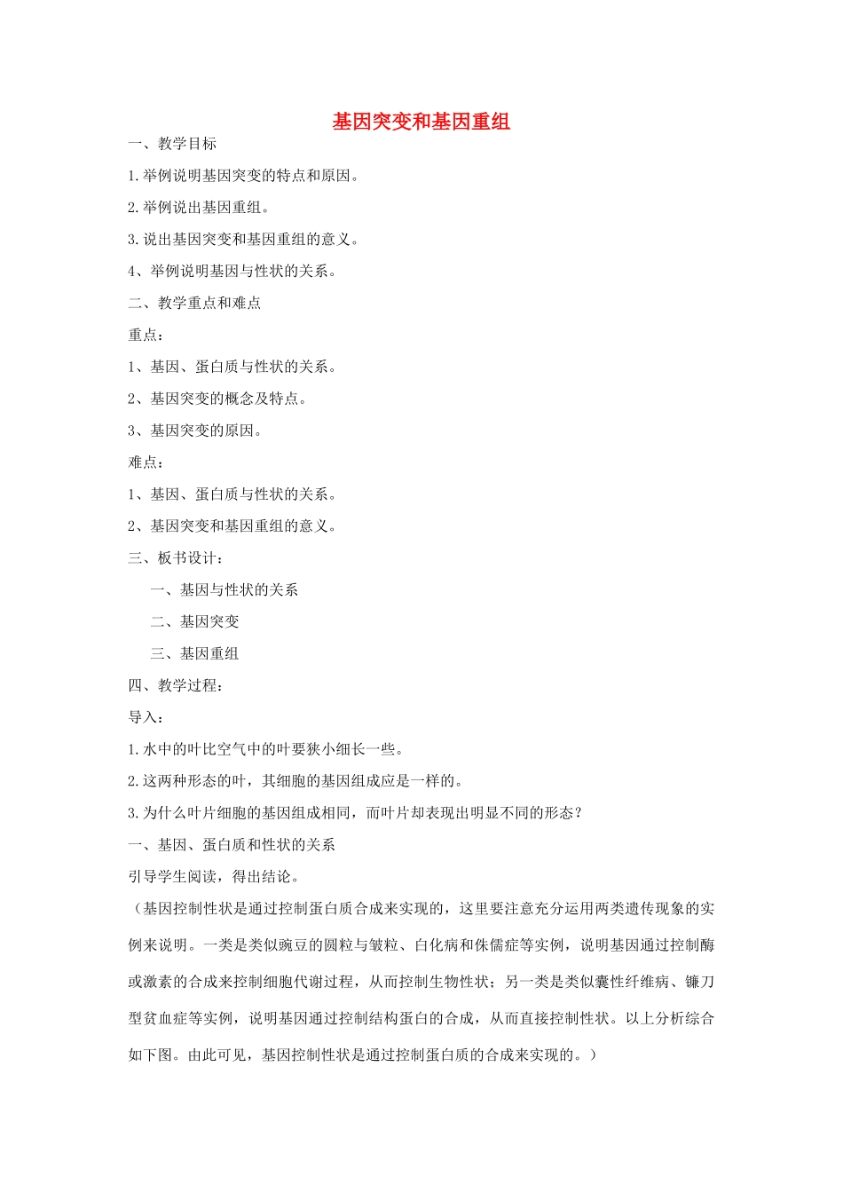 《基因突变和基因重组》教案（1）_第1页