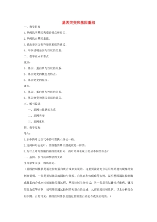 《基因突变和基因重组》教案（1）