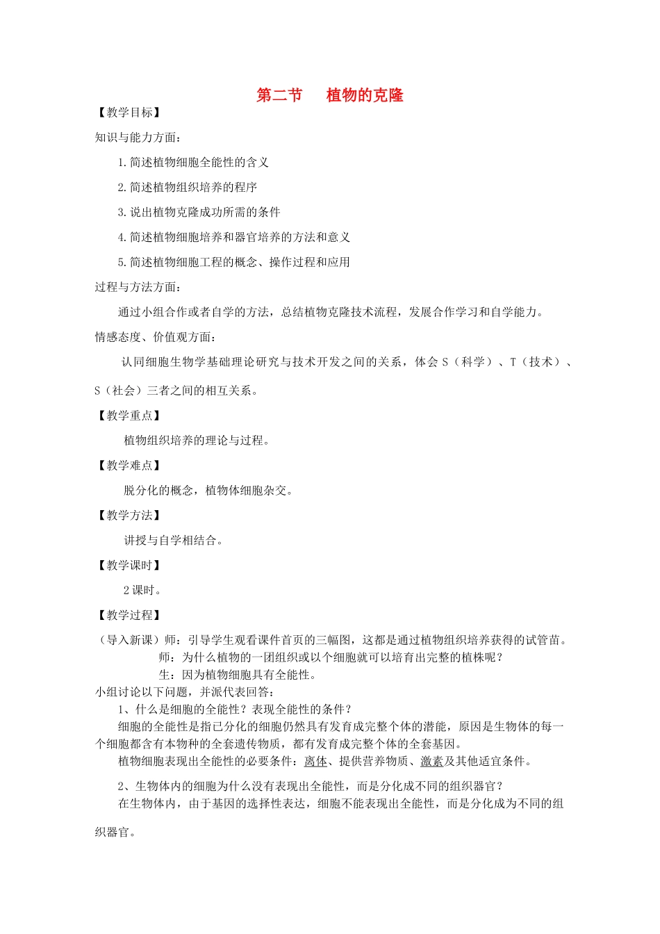 高中生物 2.2植物的克隆教案 浙科版选修3-浙科版高二选修3生物教案_第1页