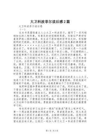 大卫科波菲尔读后感2篇