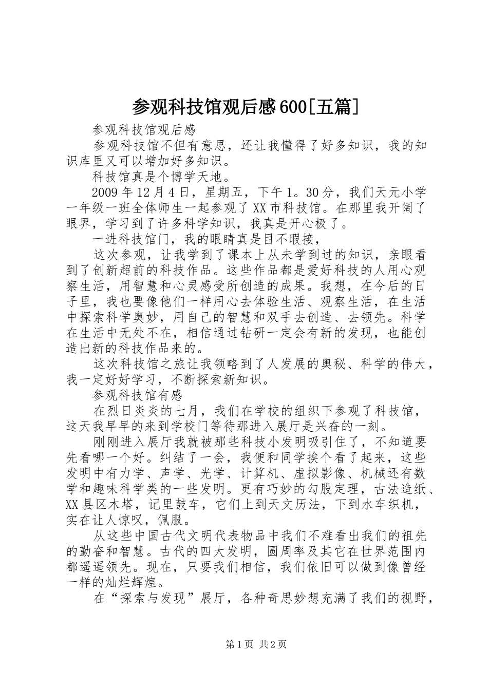 参观科技馆观后感600[五篇] _第1页