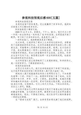 参观科技馆观后感600[五篇] 