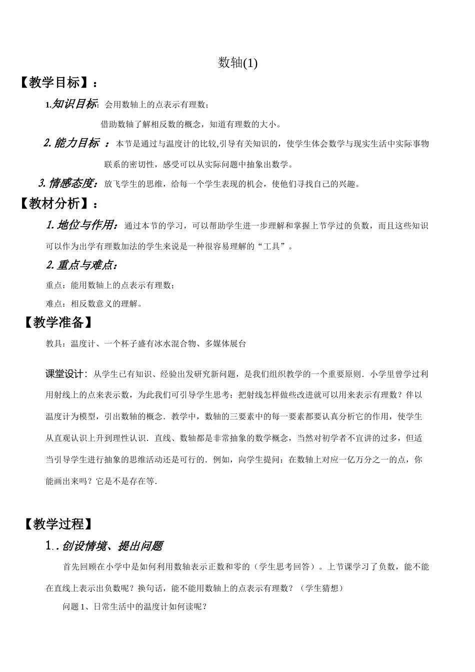 七年级数学数轴教案(1)北师大版_第1页