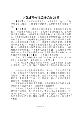 小英雄雨来读后感优选25篇