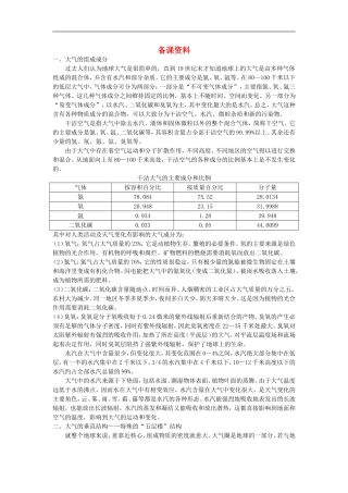 备课资料（第一节 冷热不均引起大气运动）
