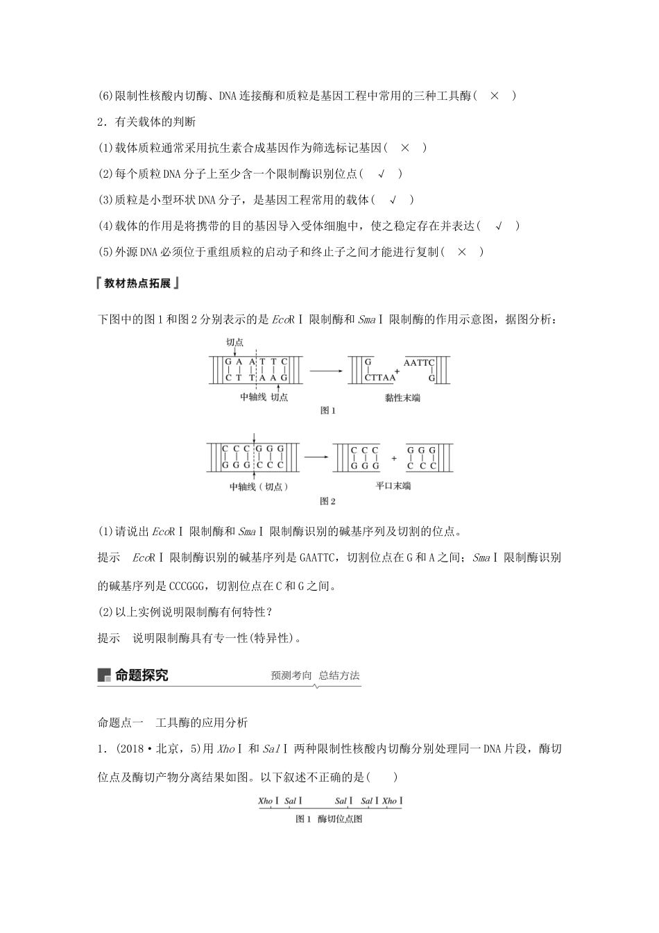 （江苏专用）高考生物新导学大一轮复习 第十单元 现代生物科技专题 第35讲 基因工程讲义（含解析）苏教版-苏教版高三全册生物教案_第3页