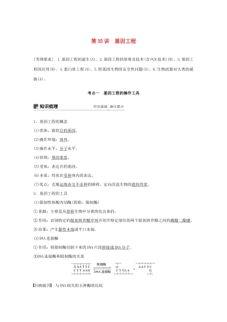 （江苏专用）高考生物新导学大一轮复习 第十单元 现代生物科技专题 第35讲 基因工程讲义（含解析）苏教版-苏教版高三全册生物教案