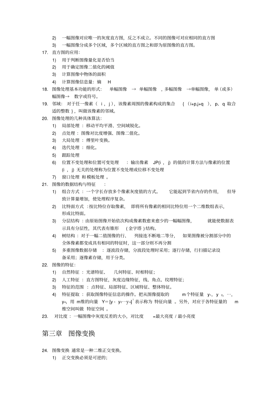 (完整)数字图像处理知识点总结,推荐文档_第2页