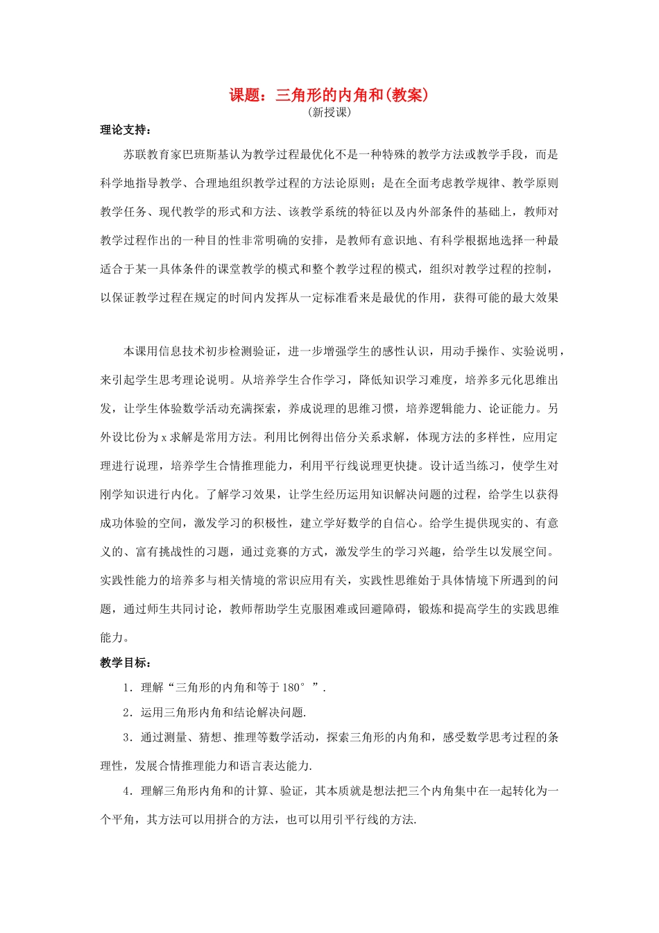 七年级数学下册《三角形内角和》课案（教师用） 新人教版_第1页