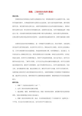 七年级数学下册《三角形内角和》课案（教师用） 新人教版