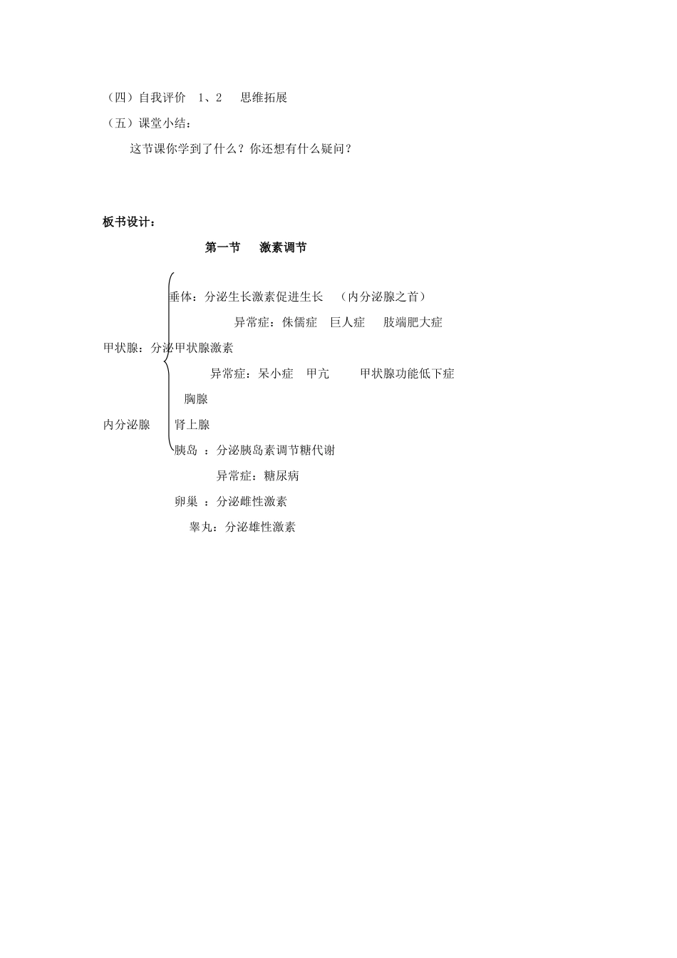 七年级生物下册 第12章第1节激素调节教案 苏教版_第3页