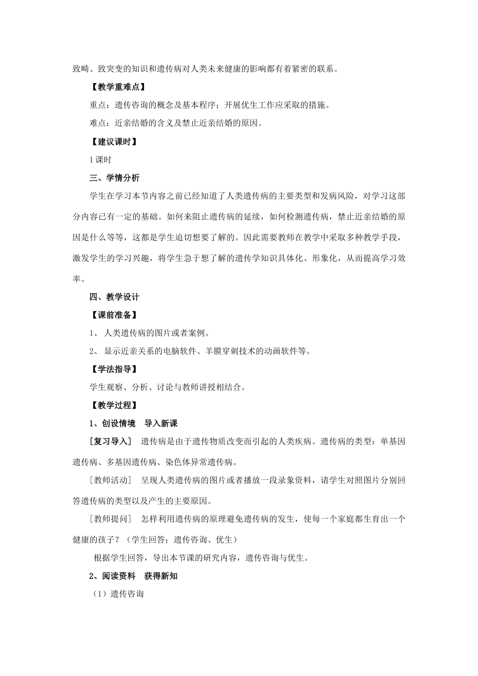 高中生物第六章遗传与人类健康第二节遗传咨询与优生教案必修二_第2页