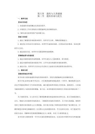 高中生物第六章遗传与人类健康第二节遗传咨询与优生教案必修二