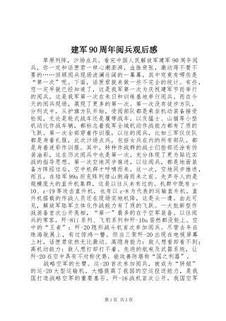 建军90周年阅兵观后感 