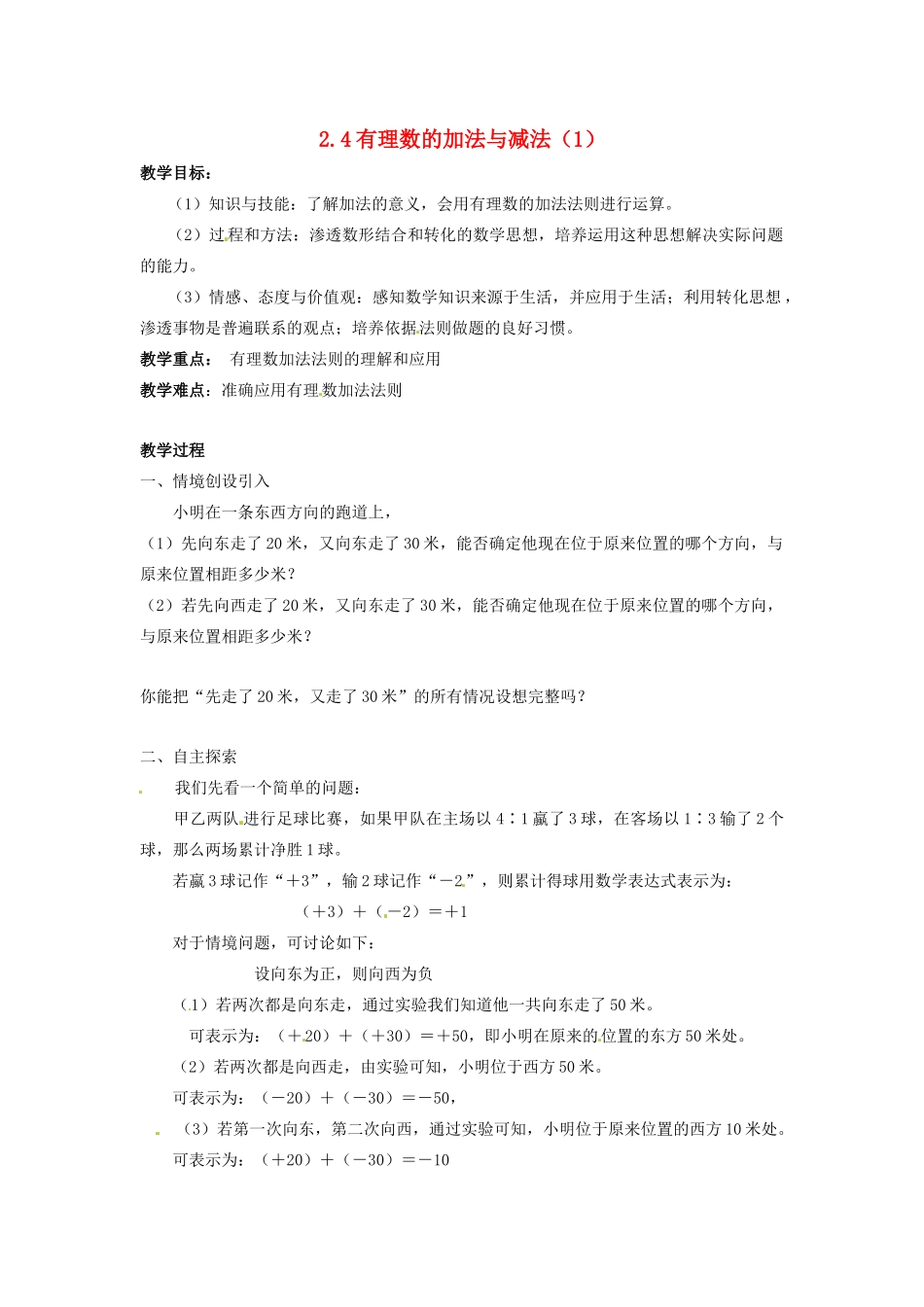 七年级数学上册 第2章 有理数 2.4 有理数的加法与减法（1）教案 苏科版-苏科版初中七年级上册数学教案_第1页