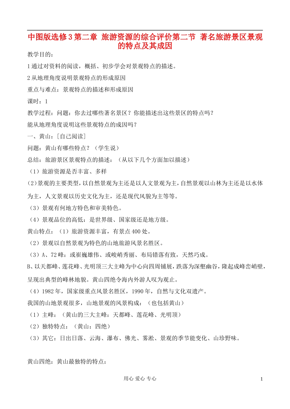 高中地理 2.2 著名旅游景区景观的特点及其成因教案 中图版选修3_第1页