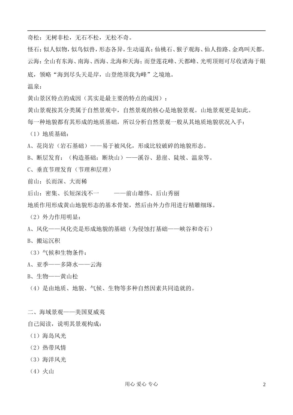 高中地理 2.2 著名旅游景区景观的特点及其成因教案 中图版选修3_第2页