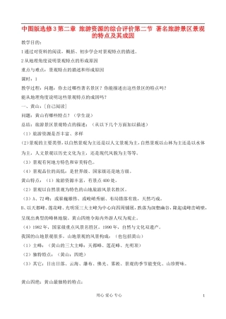 高中地理 2.2 著名旅游景区景观的特点及其成因教案 中图版选修3