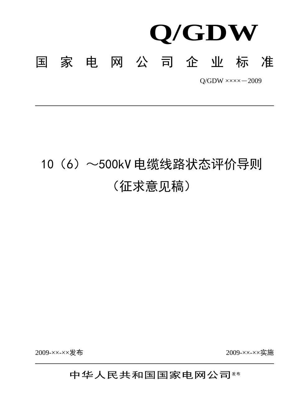10(6)～500kV电缆线路状态评价导则(征求意见稿)_第1页