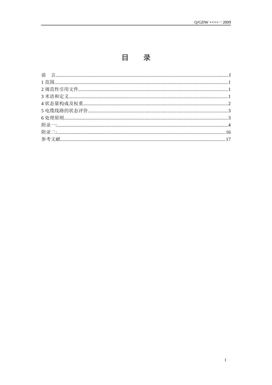 10(6)～500kV电缆线路状态评价导则(征求意见稿)_第2页