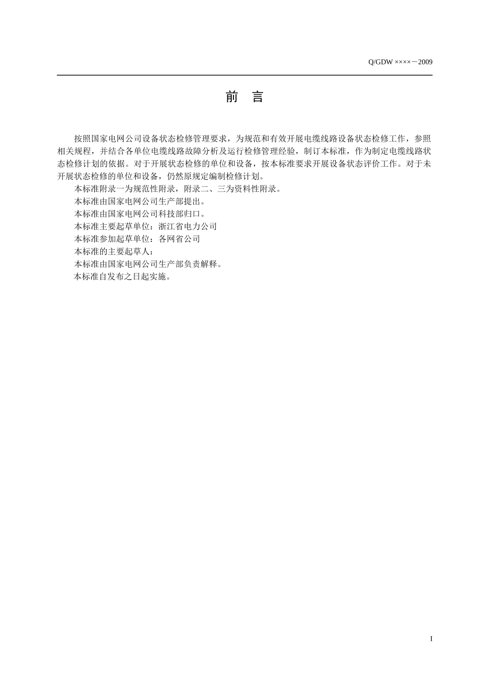 10(6)～500kV电缆线路状态评价导则(征求意见稿)_第3页