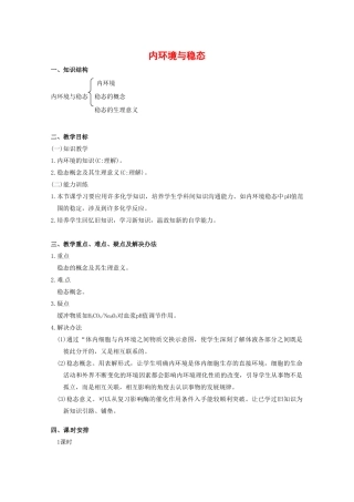 高中生物内环境与稳态教案（1）中图版必修3