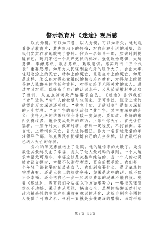 警示教育片《迷途》观后感 