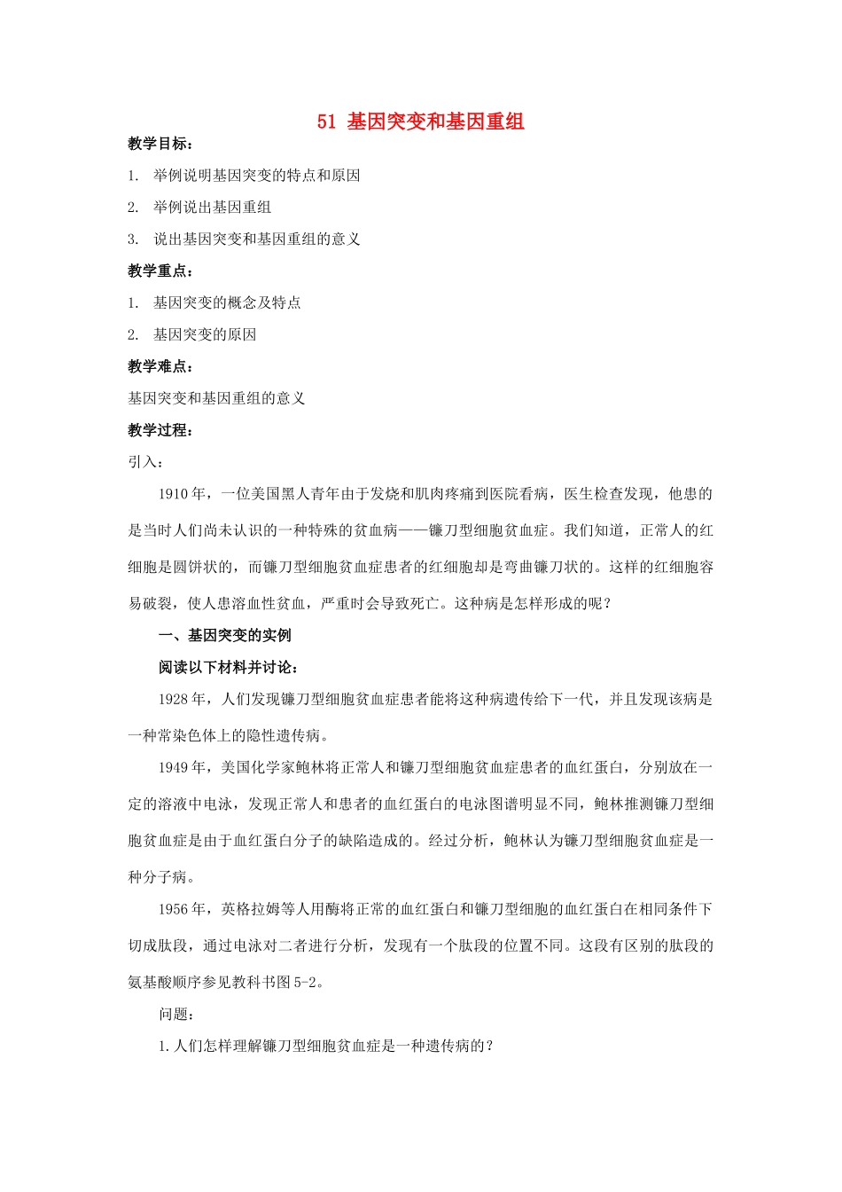高中生物 第五章 基因突变及其他变异 5.1 基因突变和基因重组教案 新人教版必修2-新人教版高二必修2生物教案_第1页